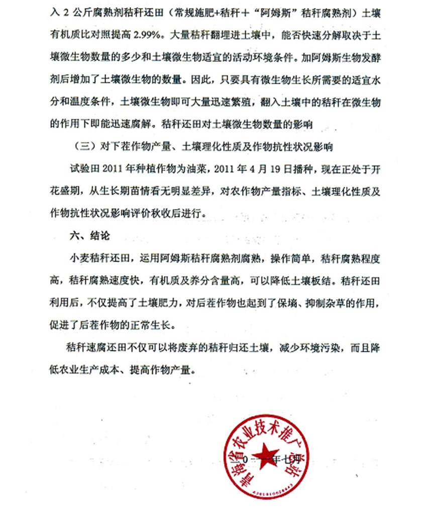 秸稈腐熟劑田間試驗報告（青海省）